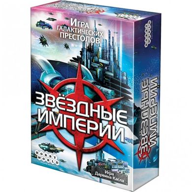 Звёздные империи - 2-е рус. издание