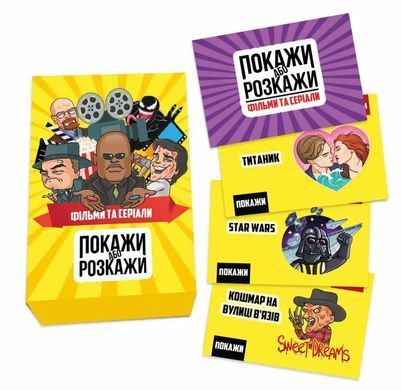 Настільна гра Покажи або розкажи. Кіно та серіали (укр)