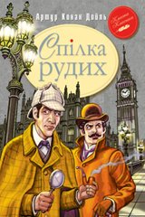 Книга Спілка Рудих та інші пригоди Шерлока Холмса