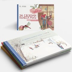 Комплект "24 Сезони колеса року" з 4 книг: Весна/Літо/Осінь/Зима