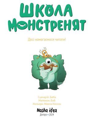 Комікс Школа монстренят. Том 2. Досі навчаємося читати!
