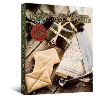 Кулінарна книга Володаря Перснів. Неофіційне ілюстроване видання