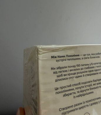 Настільна гра Між нами: покоління - УЦІНКА