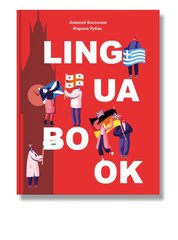 Книга Щоденник «Lingua book»