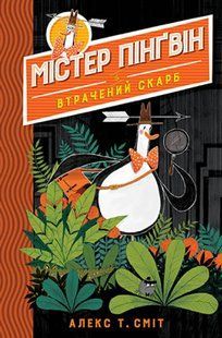 Книга Містер Пінґвін і втрачений скарб. Книга 1