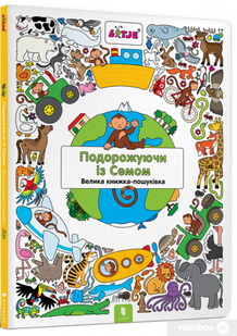 Подорожуючи із Семом