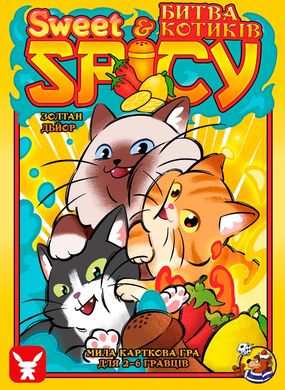 Настільна гра Sweet & Spicy. Битва котиків