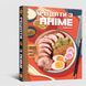 Кулинарная книга Рецепты по аниме. Еда ваших любимых персонажей: от бенто до каких-либо людей (Cook Anime) - 1