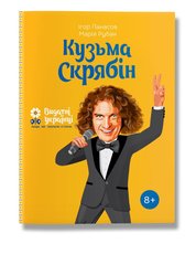 Книга Кузьма Скрябін