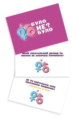 Настільна гра Було не було? Для пар (укр)