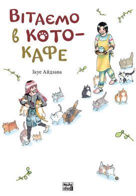 Комікс Вітаємо в кото-кафе