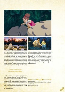 Книга Данина студії Ghibli. Майстри мрії (Studio Ghibli Dream Artists)