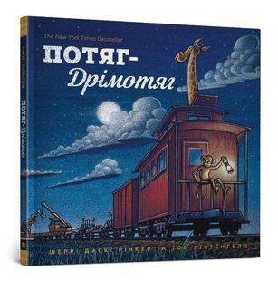 Потяг-дрімотяг