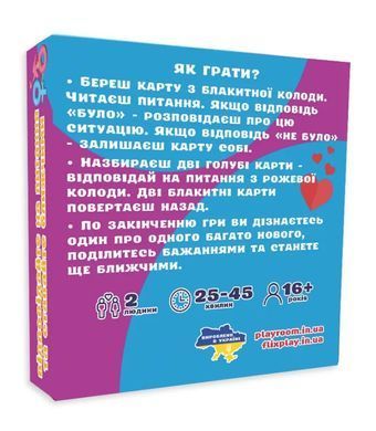 Настільна гра Було не було? Для пар (укр)