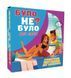 Настільна гра Було не було? Для пар (укр) - 1