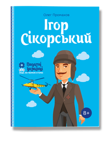 Книга Ігор Сікорський
