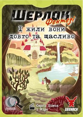 Настільна гра Шерлок. І жили вони довго та щасливо (Happily Ever After)
