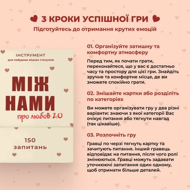 Настільна гра Між Нами: про любов 2.0