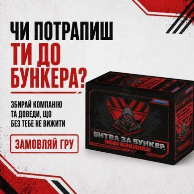 Настільна гра Битва за Бункер: Нові виклики