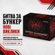 Настільна гра Битва за Бункер: Нові виклики - 3