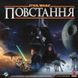 Настільна гра Зоряні війни: Повстання (Star Wars: Rebellion) - 2