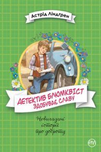 Детектив Блюмквіст здобуває славу. (кн. 1)