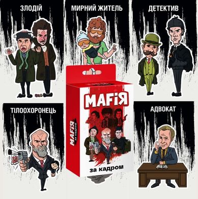 Настільна гра Мафія. За кадром