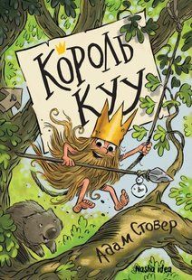 Книга Король КУУ. Том 1