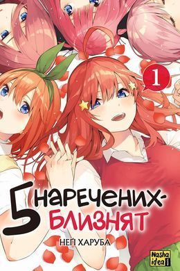 Комикс Пять невест-близнецов. Том 1
