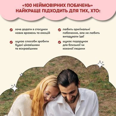Настільна гра 100 неймовірних побачень