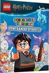 LEGO® Harry Potter™ Развлекайся и рисуй. Приключения в Хогвартсе