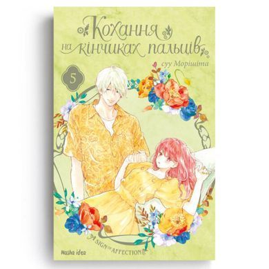 Любовь на кончиках пальцев. Том 5