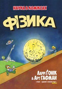Фізика (інтегральна)