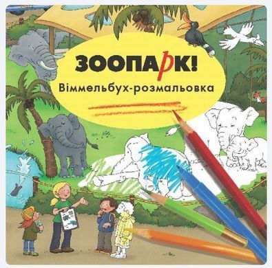 Зоопарк Розмальовка