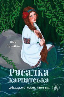 Книга Русалка Карпатська (зелена обкладинка)