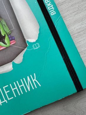 Книга Я-Щоденник. Відкрий себе - УЦІНКА