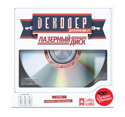 Декодер: Лазерный диск (Decrypto: Laserdrive)