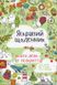 Книга Яскравий Щоденник - 1