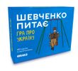 Настільна гра Шевченко питає: гра про Україну