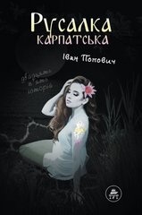 Книга Русалка Карпатська (темна обкладинка)