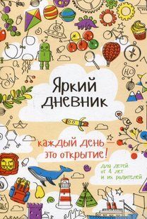 Книга Яркий Дневник