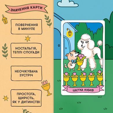 Карти Таро Гав-гав