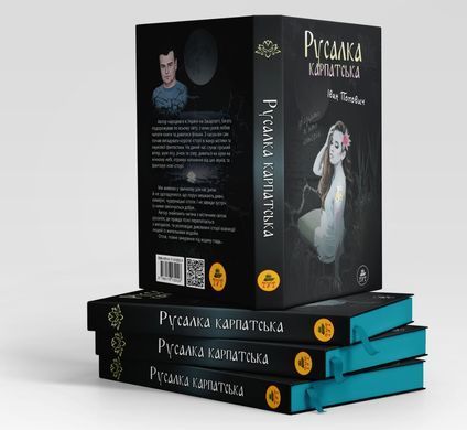 Книга Русалка Карпатская (темная обложка)