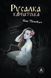 Книга Русалка Карпатская (темная обложка) - 1