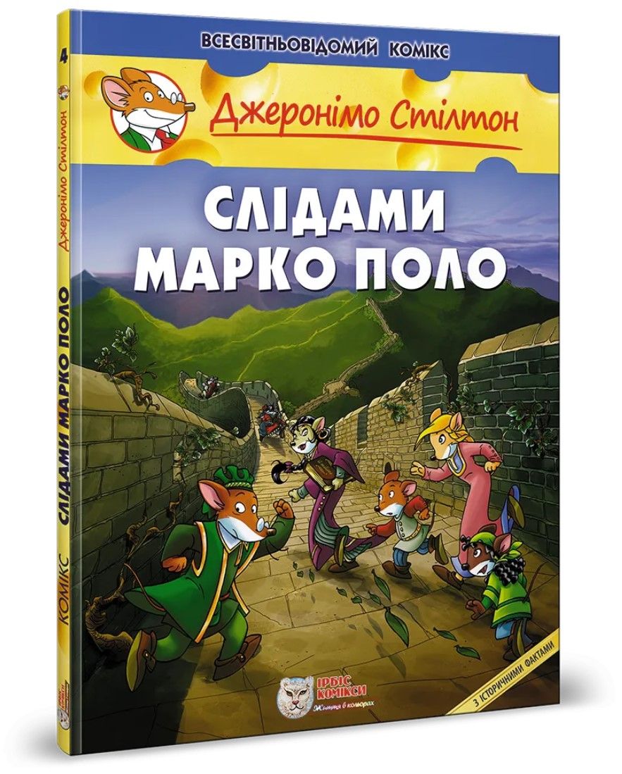 Комикс Джеронимо Стилтон. По следам Марко Поло купить в Киеве, лучшая цена  в Украине, заказать в интернет магазине Lord of Boards